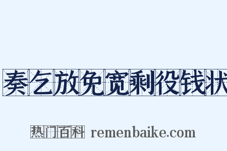 奏乞放免宽剩役钱状是什么意思的图片